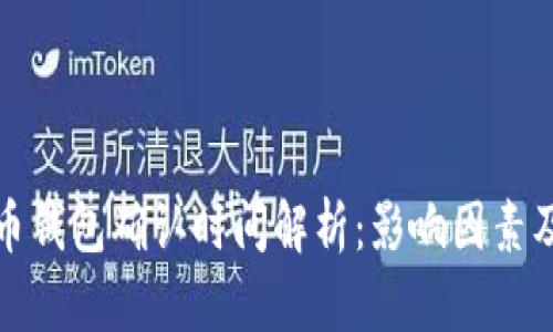 比特币钱包确认时间解析：影响因素及建议
