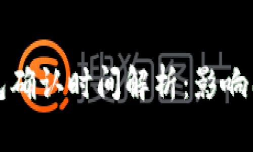比特币钱包确认时间解析：影响因素及建议