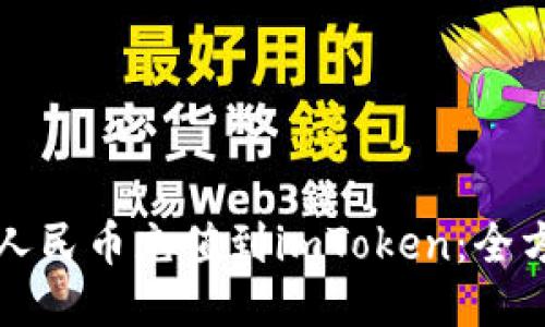 如何将人民币充值到imToken：全方位指南