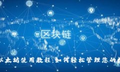 TP钱包以太坊使用教程：如何轻松管理您的数字资