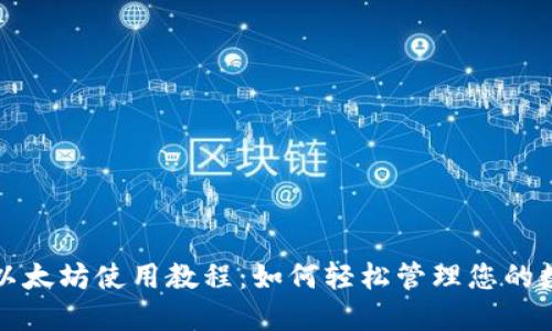 TP钱包以太坊使用教程：如何轻松管理您的数字资产