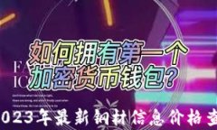 易达网：2023年最新钢材信