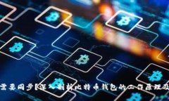 比特币钱包是否需要同步？深入剖析比特币钱包