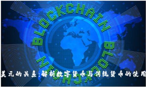 1U与1美元的关系：解析数字货币与传统货币的使用和转换