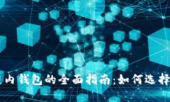 区块链内钱包的全面指南：如何选择与使用