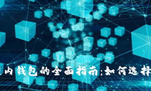 区块链内钱包的全面指南：如何选择与使用