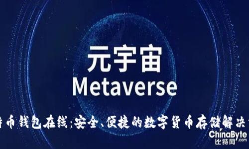 比特币钱包在线：安全、便捷的数字货币存储解决方案