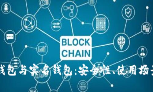 虚拟币离线钱包与实名钱包：安全性、使用场景及选择指南