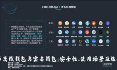 虚拟币离线钱包与实名钱