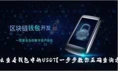 怎么查看钱包中的USDT？一