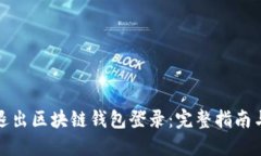如何安全退出区块链钱包