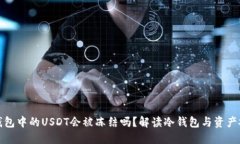 冷钱包中的USDT会被冻结吗