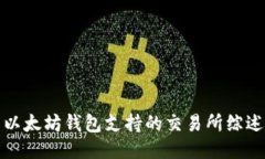 以太坊钱包支持的交易所