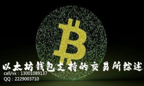 以太坊钱包支持的交易所综述