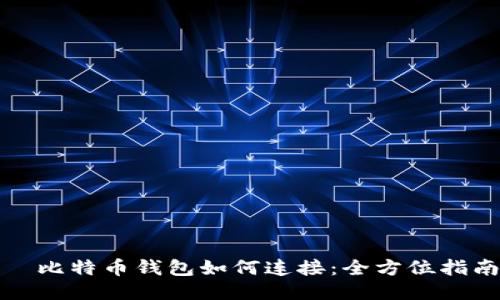 犇比特币钱包如何连接：全方位指南