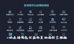  以太坊钱包被盗的真相与