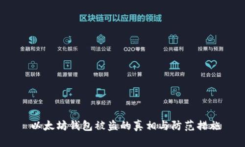  以太坊钱包被盗的真相与防范措施