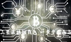 如何打开三星区块链钱包：一步步指南与实用技