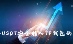 : 如何将USDT安全转入TP钱包的完整指南