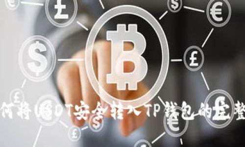 : 如何将USDT安全转入TP钱包的完整指南