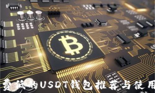 
交易费低的USDT钱包推荐与使用指南