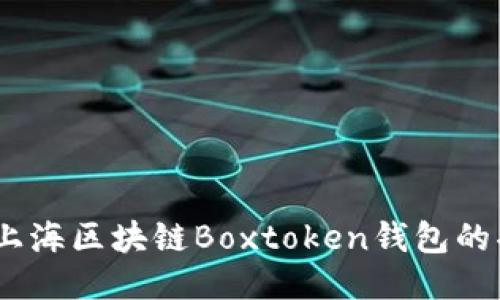 深入探索：上海区块链Boxtoken钱包的功能与优势