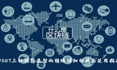 USDT三种钱包类型的转账详细分析与使用指南