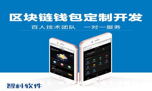 揭秘JD钱包：功能、使用与安全性解析