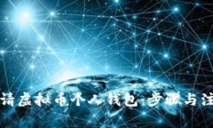 如何申请虚拟币个人钱包：步骤与注意事项