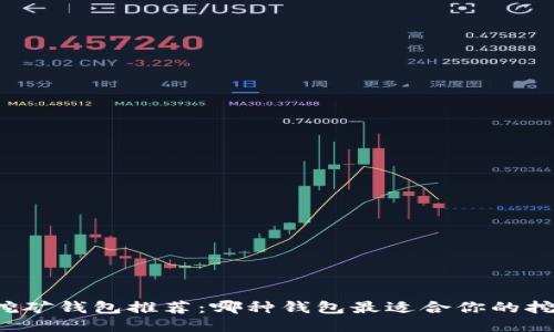 以太坊挖矿钱包推荐：哪种钱包最适合你的挖矿之旅？