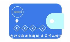 比特币钱包种子通用性解析：是否可以跨钱包使