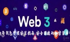 比特币电子钱包下载安装指南：安全便捷的加密