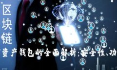 区块链移动数字资产钱包的全面解析：安全性、