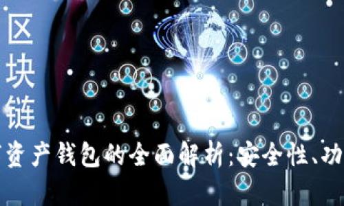 区块链移动数字资产钱包的全面解析：安全性、功能性与未来趋势