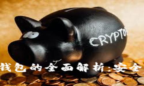 区块链移动数字资产钱包的全面解析：安全性、功能性与未来趋势