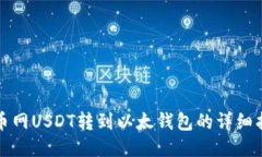 火币网USDT转到以太钱包的详细指南