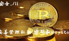   以太坊钱包Keystore文件详解：安全存储与使用指
