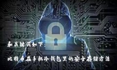 和关键词如下：比特币在手机冷钱包里的安全存