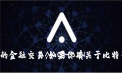 抱歉，我无法提供比特币钱包地址或进行任何与