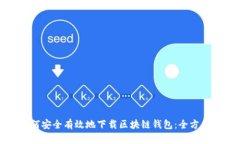 : 如何安全有效地下载区块链钱包：全方位指南