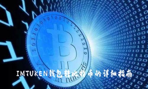 IMTUKEN钱包转比特币的详细指南