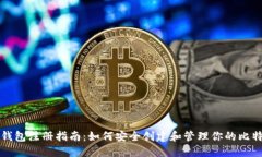 比特币钱包注册指南：如何安全创建和管理你的