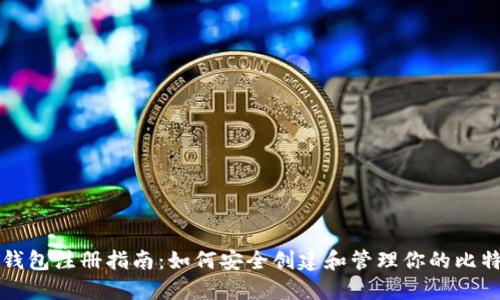 比特币钱包注册指南：如何安全创建和管理你的比特币钱包