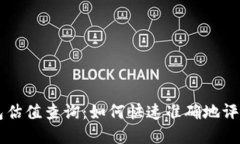 以太坊虚拟钱包估值查询：如何快速准确地评估