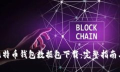biao ti/比特币钱包数据包下载：完整指南与最佳实