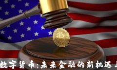 USBT数字货币：未来金融的