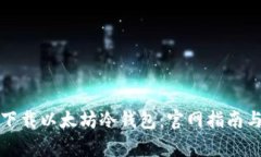 如何安全下载以太坊冷钱包：官网指南与详细解