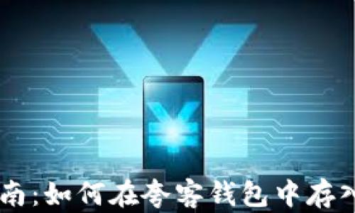 
全面指南：如何在夸客钱包中存入USDT？