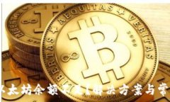   Meta钱包以太坊余额不足？解决方案与常见问题