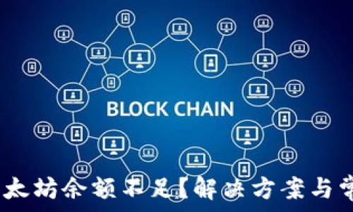   
Meta钱包以太坊余额不足？解决方案与常见问题解答
